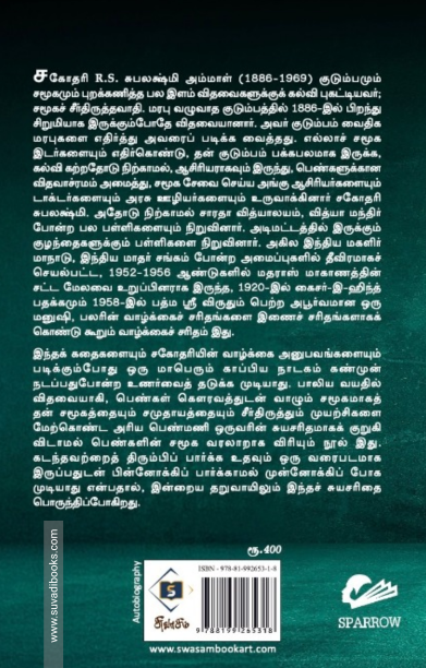என் சுயசரிதை (சகோதரி R.S. சுபலக்ஷ்மி அம்மாள்)