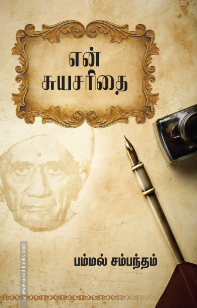 என் சுயசரிதை (பம்மல் சம்பந்தம்)