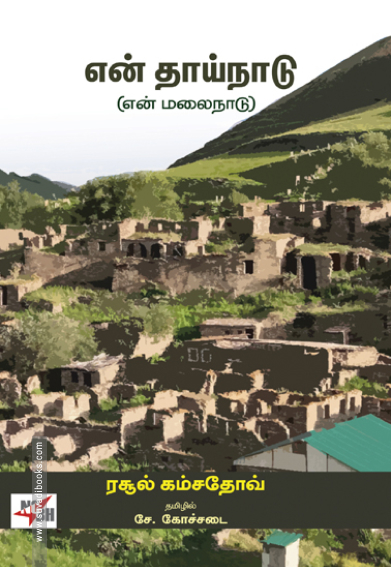 என் தாய்நாடு (என் மலைநாடு)