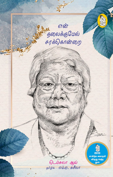 என் தலைக்குமேல் சரக்கொன்றை