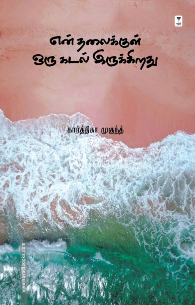 என் தலைக்குள் ஒரு கடல் இருக்கிறது