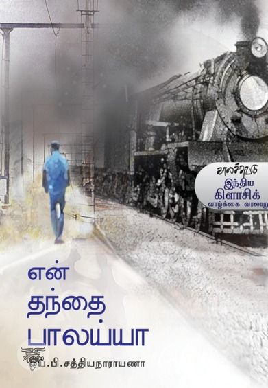 என் தந்தை பாலய்யா