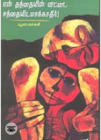 என் தந்தையின் வீட்டை சந்தையிடமாக்காதீர்!