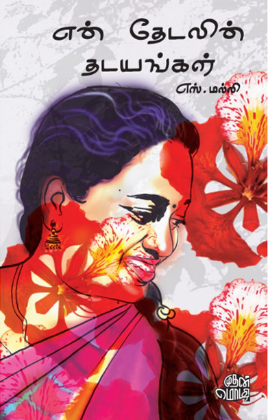 என் தேடலின் தடயங்கள்