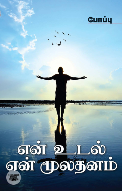 என் உடல் என் மூலதனம்
