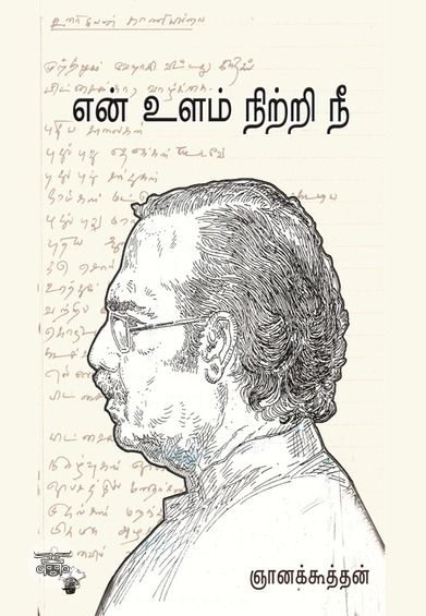 என் உளம் நிற்றி நீ