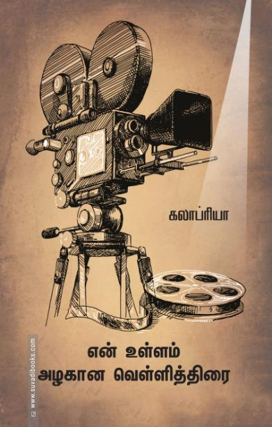 என் உள்ளம் அழகான வெள்ளித்திரை