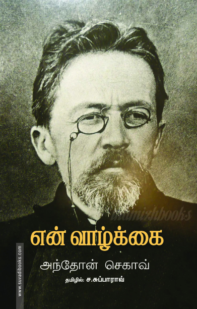 என் வாழ்க்கை