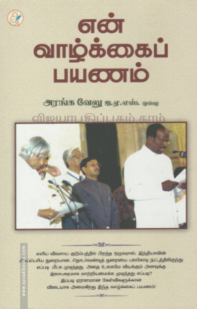 என் வாழ்க்கைப் பயணம்