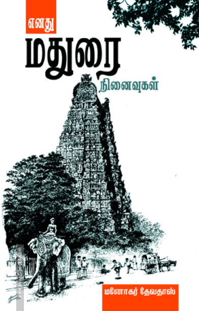 எனது மதுரை நினைவுகள்