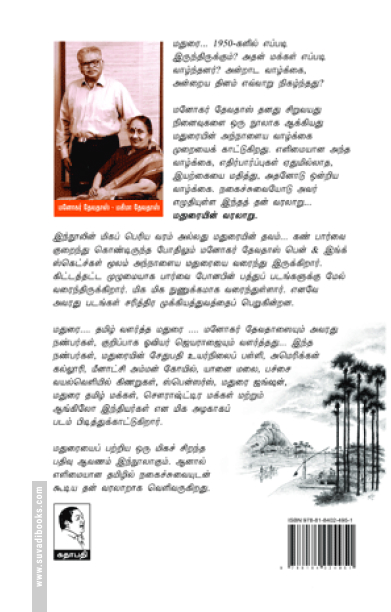 எனது மதுரை நினைவுகள்