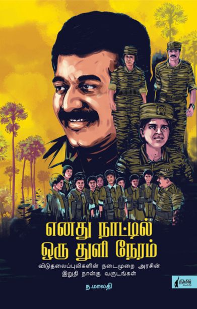 எனது நாட்டில் ஒரு துளி நேரம் (நிமிர் வெளியீடு)