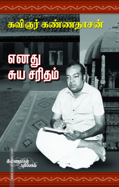 எனது சுயசரிதம்