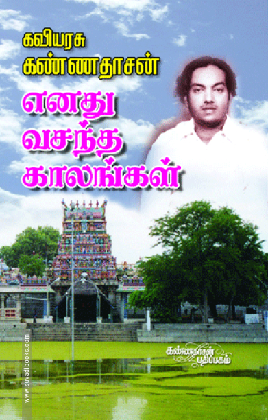 எனது வசந்த காலங்கள்