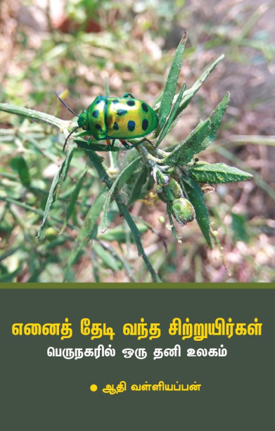 எனைத் தேடி வந்த சிற்றுயிர்கள்