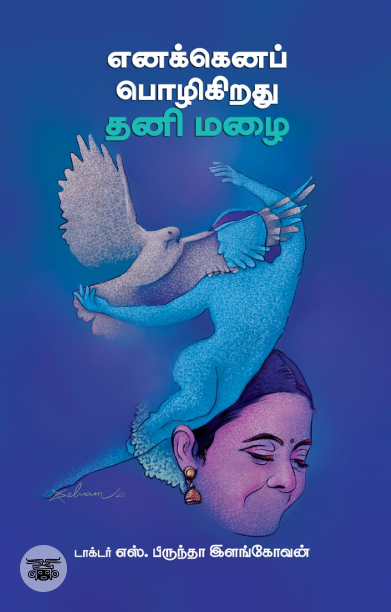 எனக்கெனப் பொழிகிறது தனி மழை