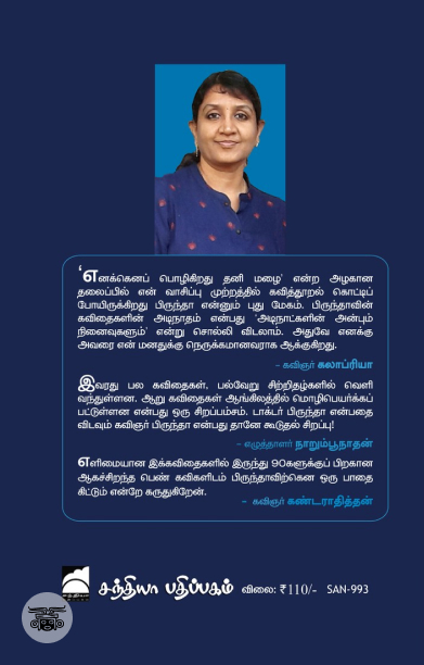 எனக்கெனப் பொழிகிறது தனி மழை