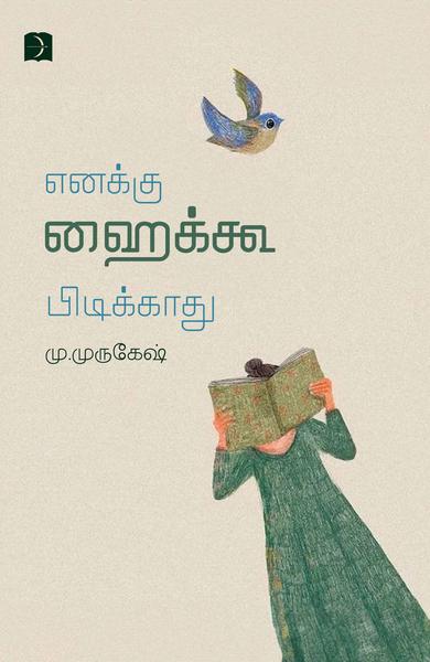 எனக்கு ஹைக்கூ பிடிக்காது