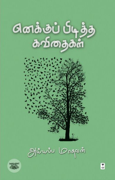 எனக்குப் பிடித்த கவிதைகள்