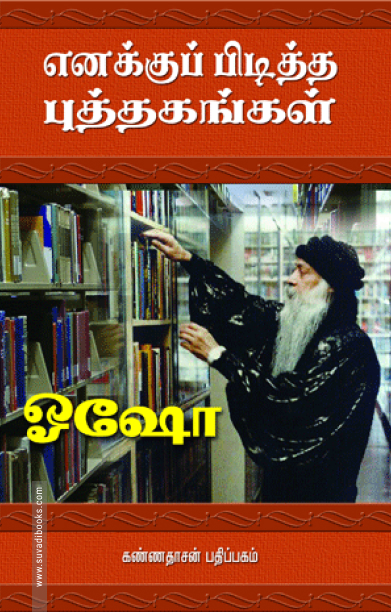 எனக்குப் பிடித்த புத்தகங்கள்