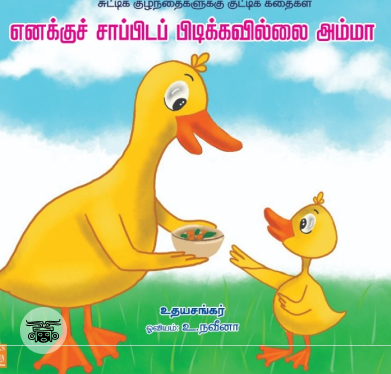 எனக்குச் சாப்பிட பிடிக்கவில்லை அம்மா
