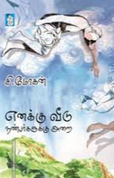 எனக்கு வீடு நண்பர்களுக்கு அறை