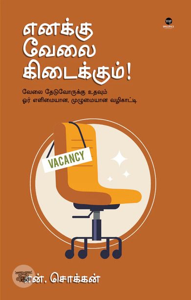 எனக்கு வேலை கிடைக்கும்!