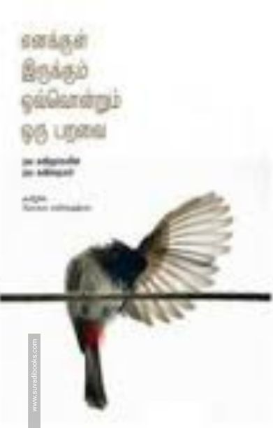 எனக்குள் இருக்கும் ஒவ்வொன்றும் ஒரு பறவை