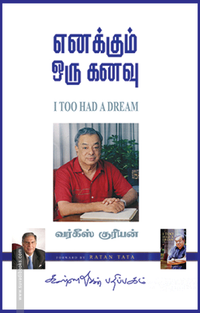 எனக்கும் ஒரு கனவு