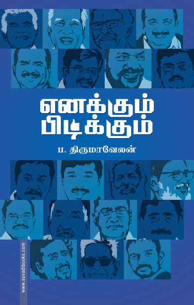 எனக்கும் பிடிக்கும்