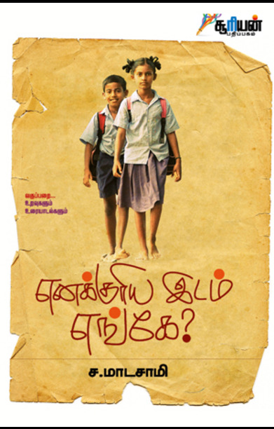 எனக்குரிய இடம் எங்கே?