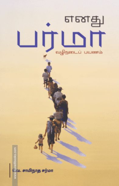 எனது பர்மா வழிநடைப் பயணம் (பாரதி புத்தகாலயம்)