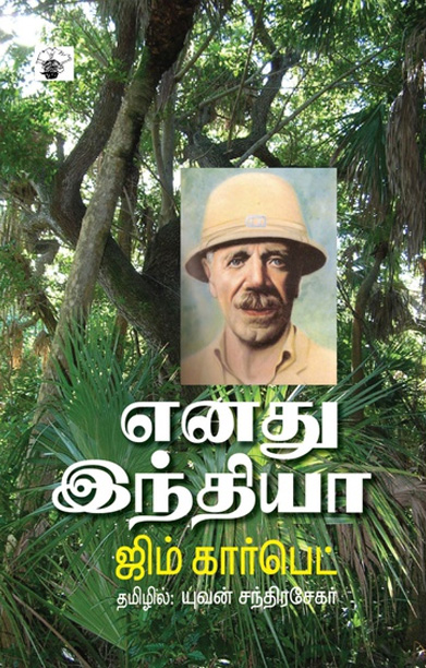 எனது இந்தியா (ஜிம் கார்பெட்)