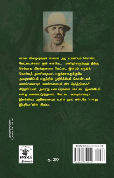 எனது இந்தியா (ஜிம் கார்பெட்)
