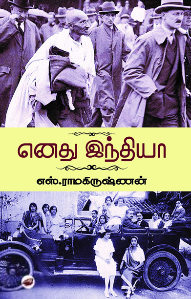 எனது இந்தியா (தேசாந்திரி)