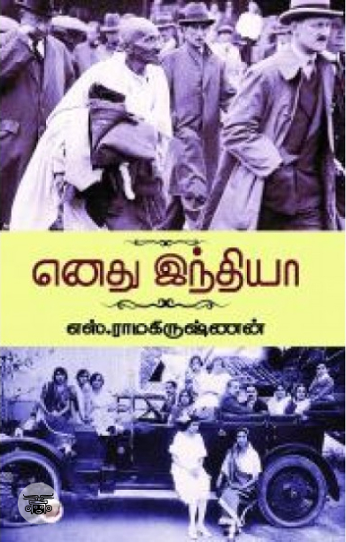 [:en]எனது இந்தியா - எஸ். ரா.[:ta]எனது இந்தியா - எஸ். ரா.[:]