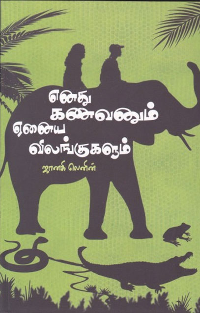 எனது கணவரும் ஏனைய விலங்குகளும்