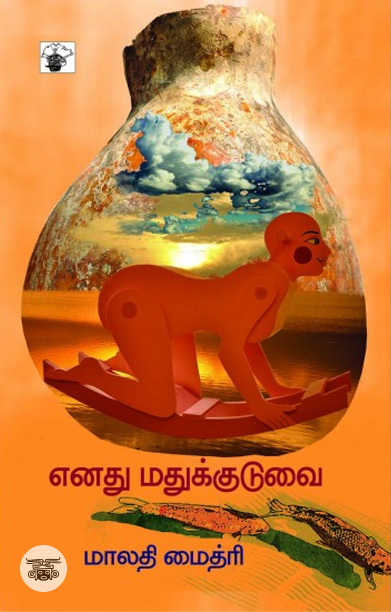 எனது மதுக்குடுவை