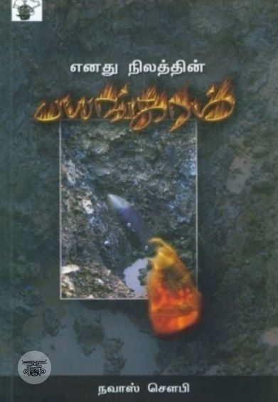 எனது நிலத்தின் பயங்கரம்