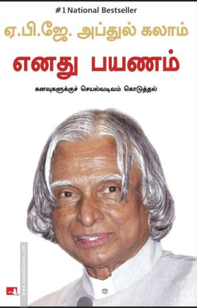 எனது பயணம்: கனவுகளுக்குச் செயல்வடிவம் கொடுத்தல்