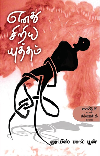 எனது சிறிய யுத்தம்