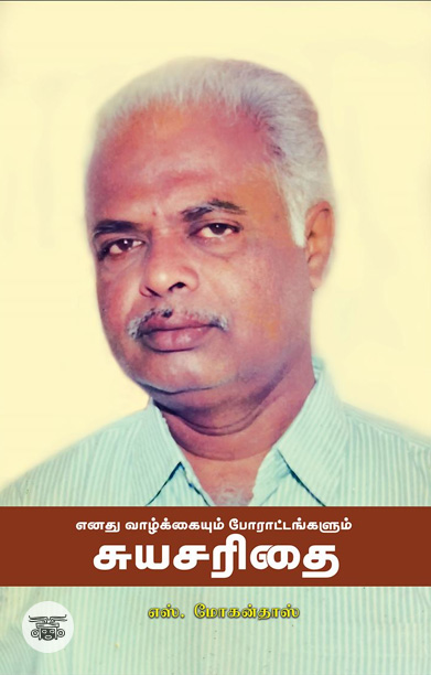 எனது வாழ்க்கையும் போராட்டங்களும் சுயசரிதை