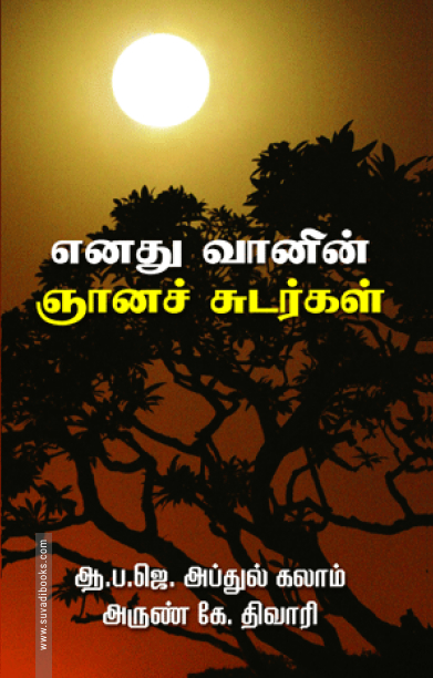 எனது வானின் ஞானச் சுடர்கள்
