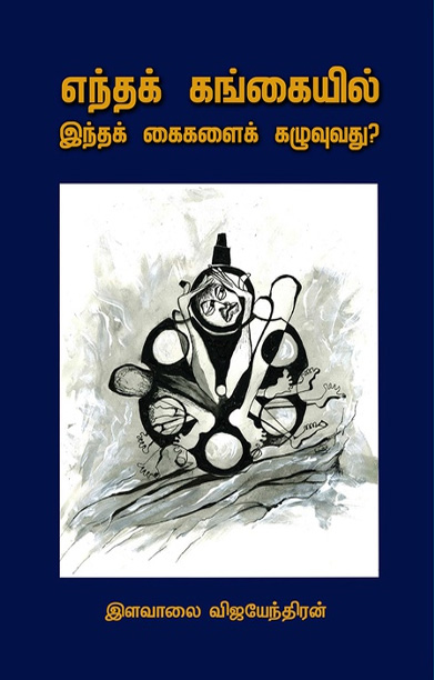 எந்தக் கங்கையில் இந்தக் கைகளைக் கழுவுவது?