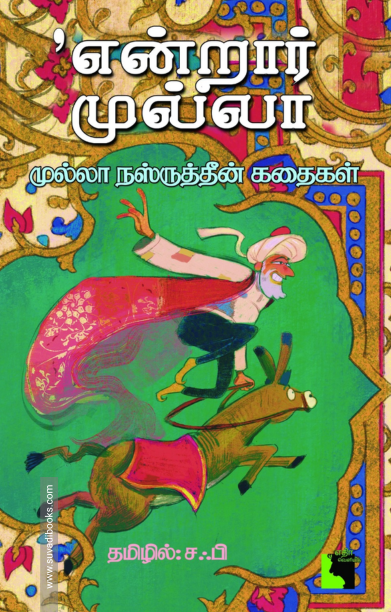 என்றார் முல்லா (வாய்மொழிக் கதைகள்)