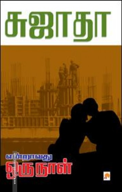 என்றாவது ஒருநாள்