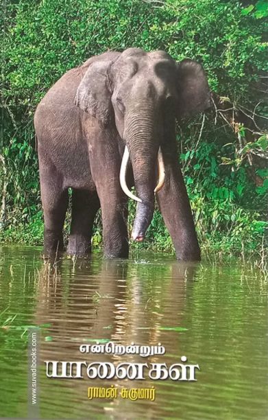 என்றென்றும் யானைகள்