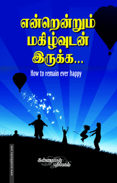 என்றென்றும் மகிழ்வுடன் இருக்க