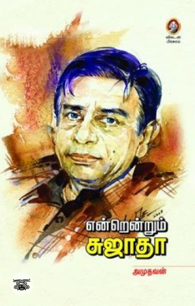 [:en]என்றென்றும் சுஜாதா[:ta]என்றென்றும் சுஜாதா[:]