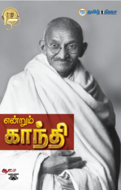 என்றும் காந்தி